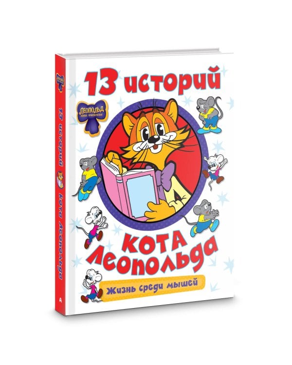 13 историй кота Леопольда. Жизнь среди мышей