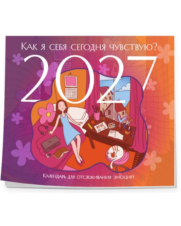 Дополнительное изображение книги «Как я себя сегодня чувствую? Календарь для отслеживания эмоций с наклейками на 2027 год (245х280)»