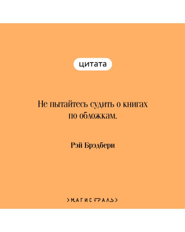 Дополнительное изображение книги «451' по Фаренгейту»