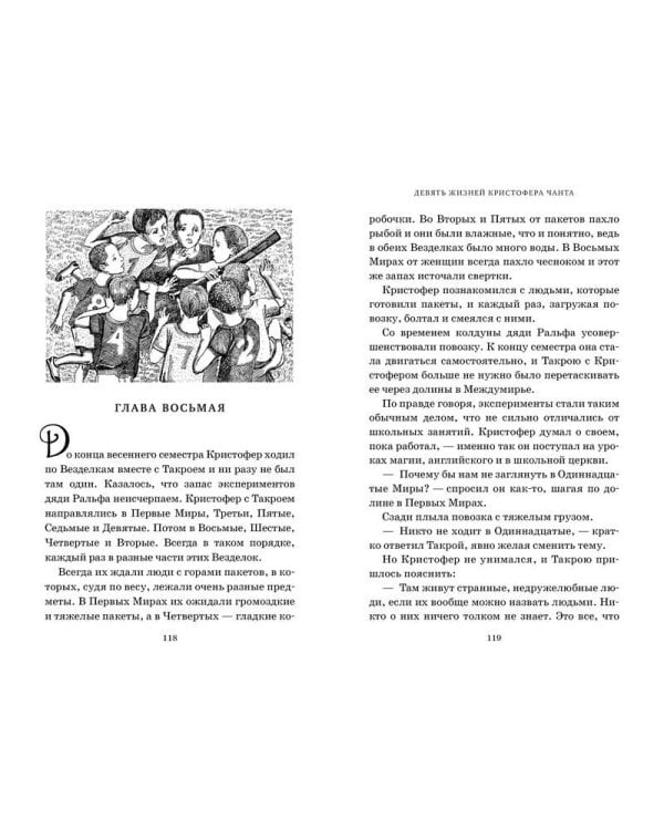 Миры Крестоманси. Девять жизней Кристофера Чанта