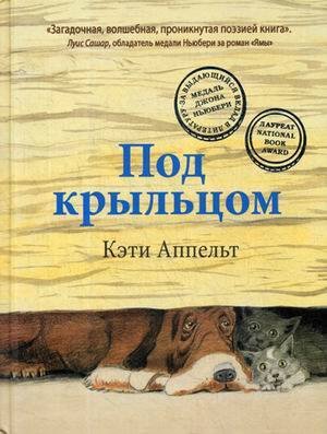 Медаль Ньюбери Под крыльцом