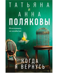 Когда я вернусь