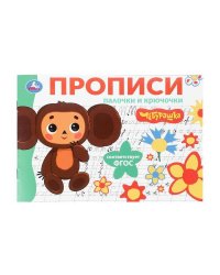 Палочки и крючочки. Чебурашка Золотая коллекция. Мои первые прописи. 16 стр. Умка в кор.50шт