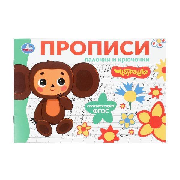 Обложка книги «Палочки и крючочки. Чебурашка Золотая коллекция. Мои первые прописи. 16 стр. Умка в кор.50шт», ISBN 9785506108344