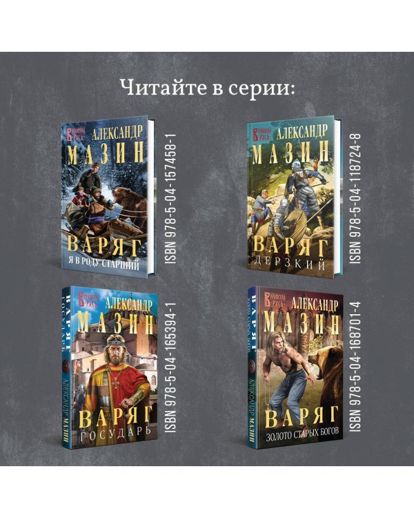 Варяг. Сквозь огонь