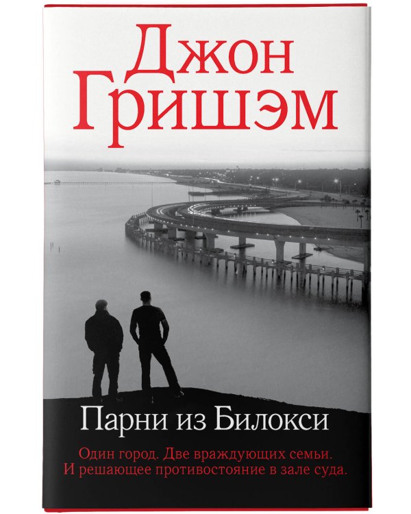 Парни из Билокси