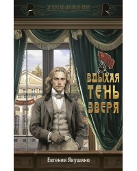 Вдыхая тень зверя