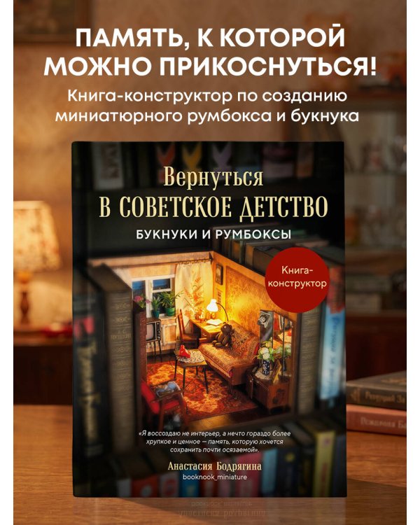 Дополнительное изображение книги «Вернуться в советское детство. Букнуки и румбоксы. Книга-конструктор»