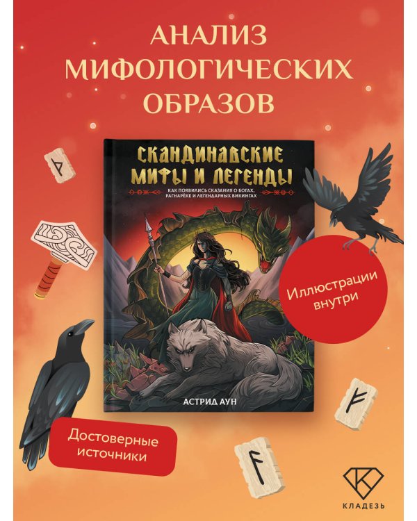 Скандинавские мифы и легенды. Как появились сказания о богах, Рагнарёке и легендарных викингах