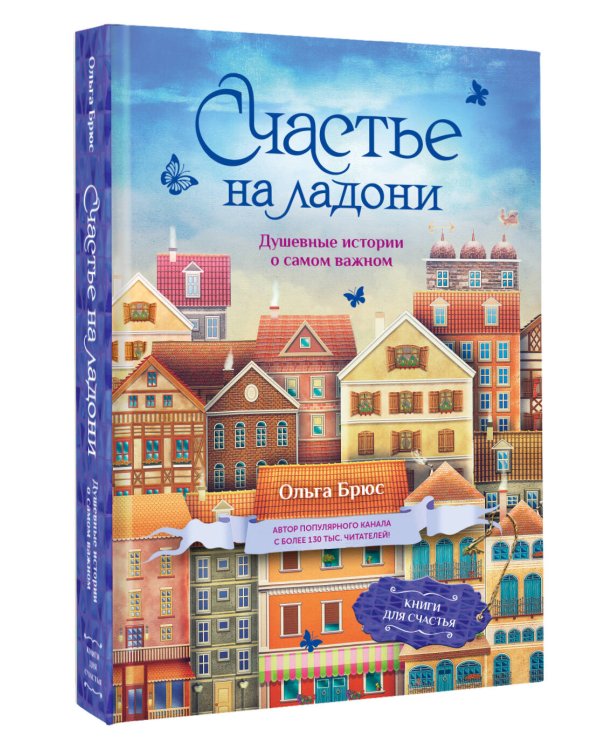 Счастье на ладони. Душевные истории о самом важном