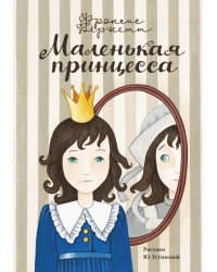 Маленькая принцесса
