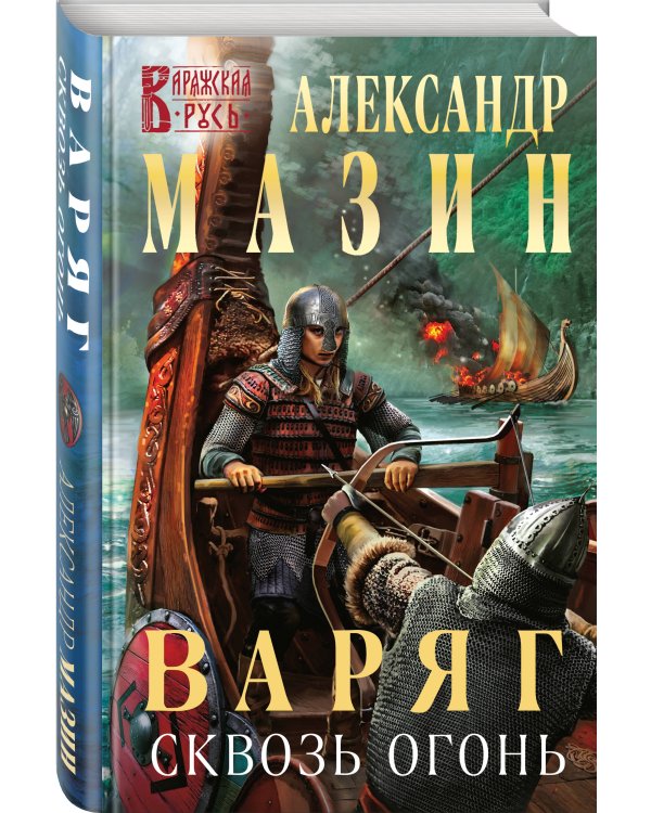 Варяг. Сквозь огонь
