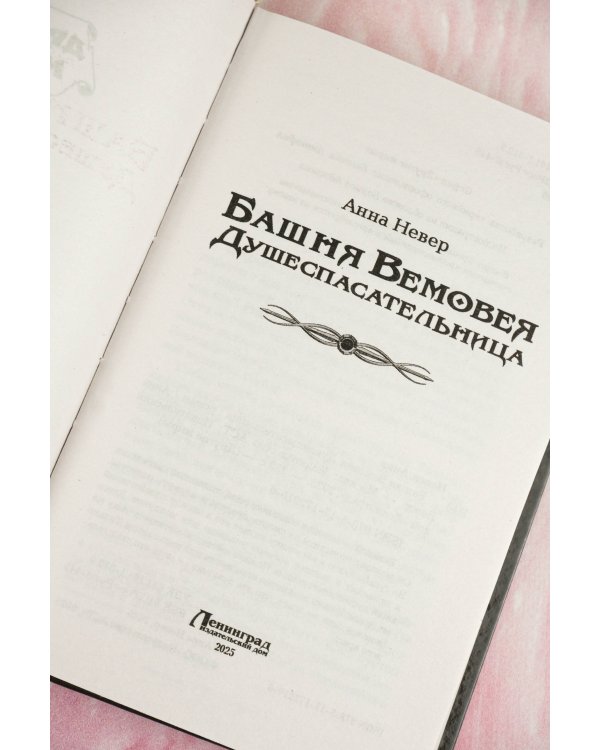Башня Вемовея. Душеспасательница