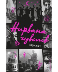 Нирвана чувств