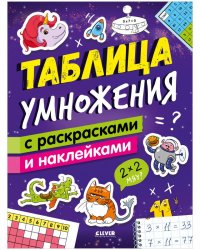 Математическая раскраска. Таблица умножения с раскрасками и наклейками/Зорина Е.