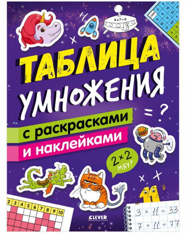 Обложка книги «Математическая раскраска. Таблица умножения с раскрасками и наклейками/Зорина Е.», ISBN 9785002112067