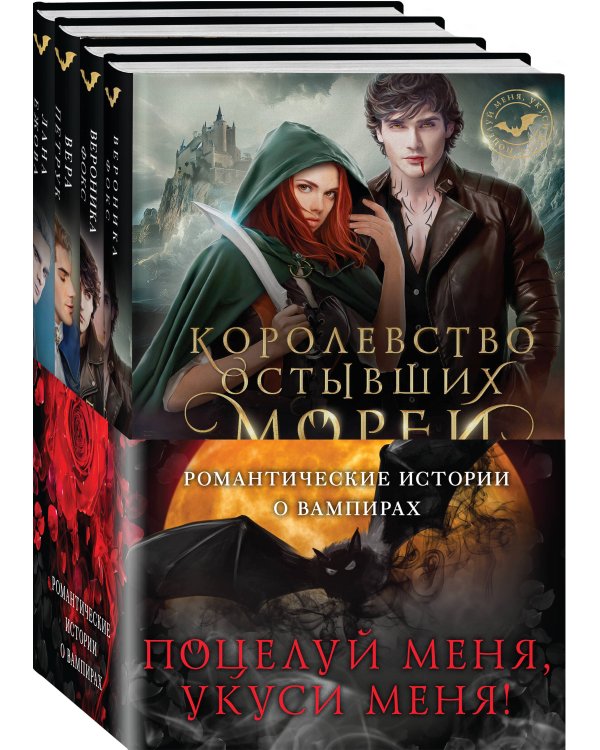 Поцелуй меня, укуси меня! (комплект из 4 книг)