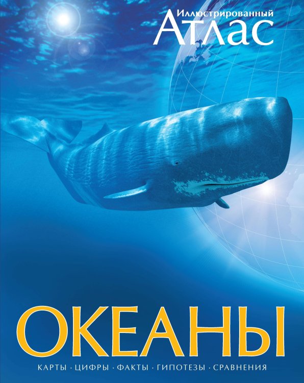 Иллюстрированный атлас. Океаны Иллюстрированный атлас. Океаны