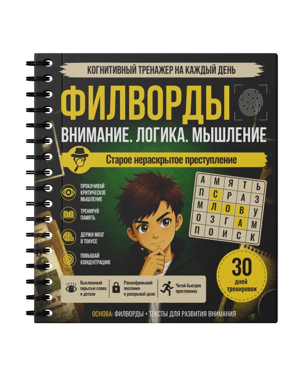 Дополнительное изображение книги «Филворды. Старое нераскрытое преступление»