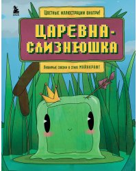 Царевна-слизнюшка. Любимые сказки в стиле Майнкрафт
