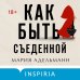 Tok. Upmarket Crime Fiction. Больше чем триллер Как быть съеденной
