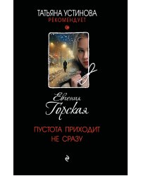 Пустота приходит не сразу
