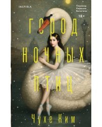 Город ночных птиц