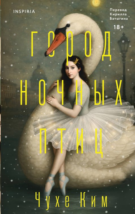 Loft. Азиатский бестселлер Город ночных птиц