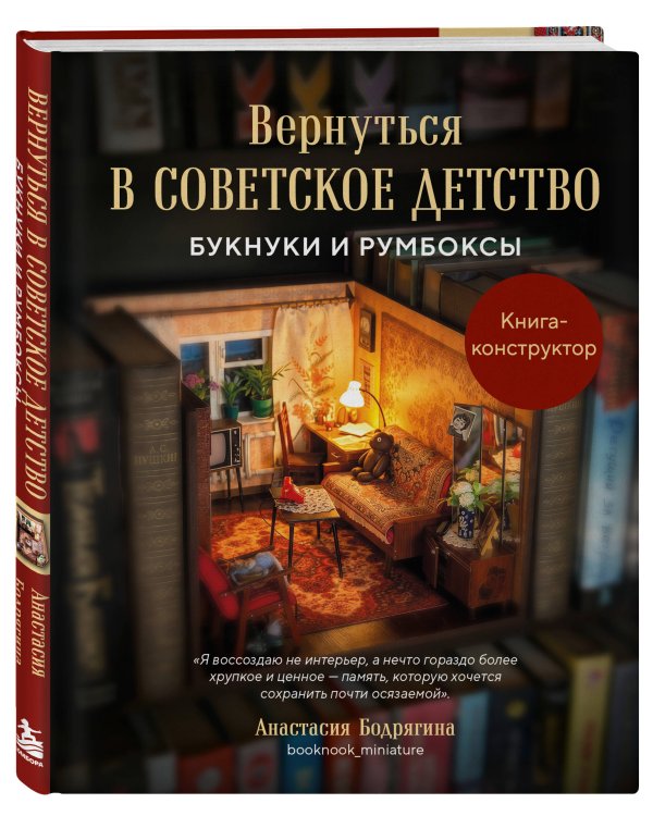 Дополнительное изображение книги «Вернуться в советское детство. Букнуки и румбоксы. Книга-конструктор»