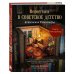 Дополнительное изображение книги «Вернуться в советское детство. Букнуки и румбоксы. Книга-конструктор»