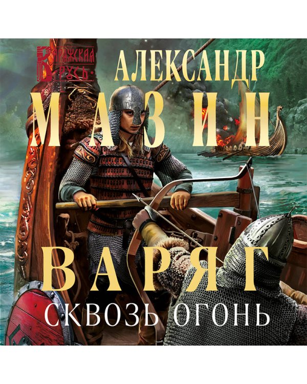 Варяг. Сквозь огонь