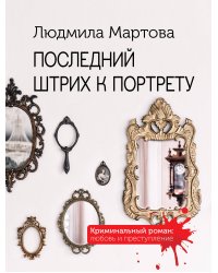 Последний штрих к портрету