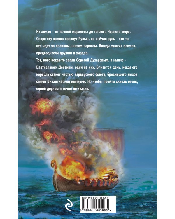 Варяг. Сквозь огонь