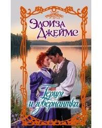 Герцог и гувернантка