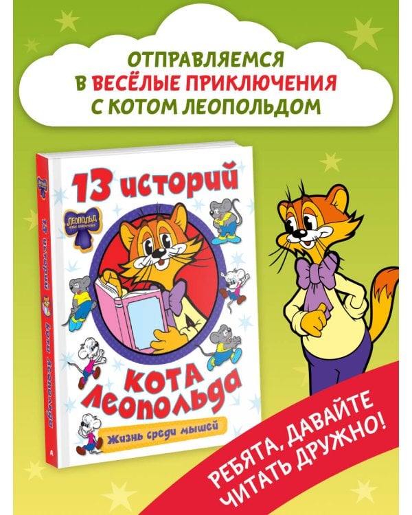 13 историй кота Леопольда. Жизнь среди мышей