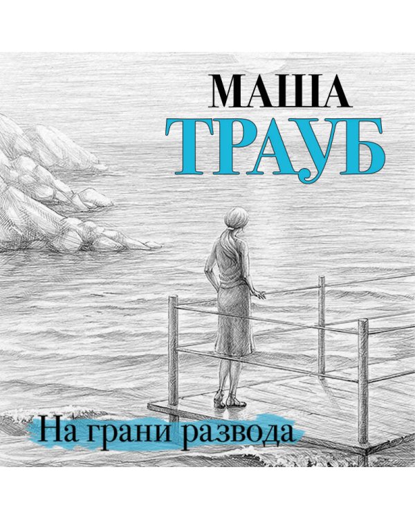 На грани развода