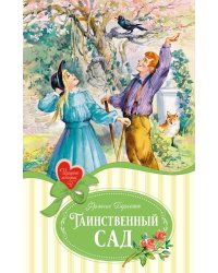 Таинственный сад