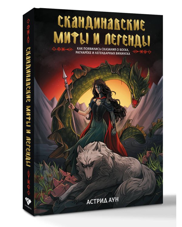 Скандинавские мифы и легенды. Как появились сказания о богах, Рагнарёке и легендарных викингах