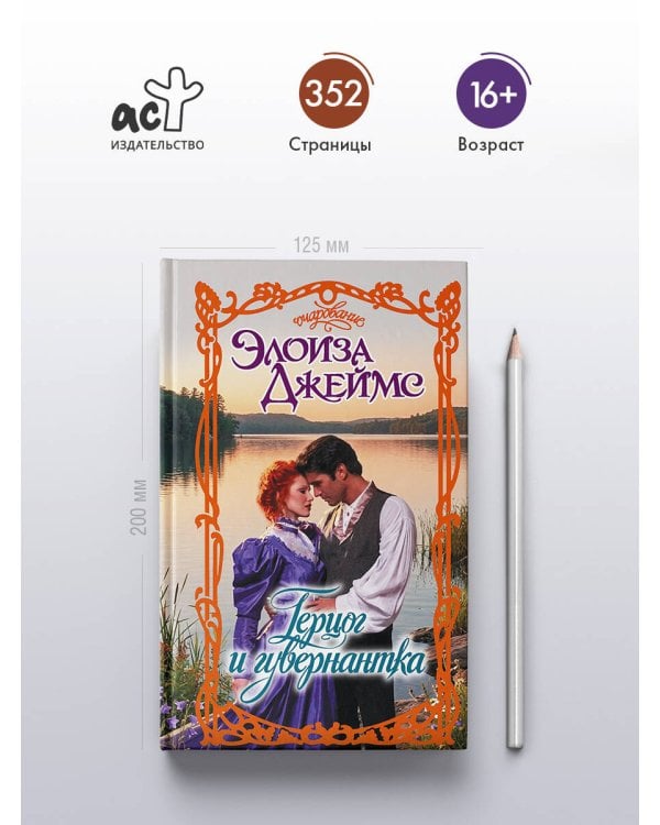 Герцог и гувернантка