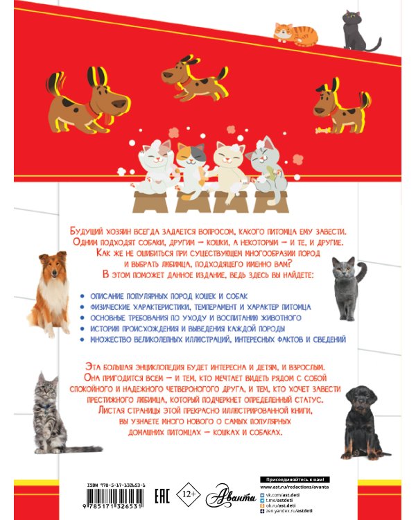 Большая энциклопедия о кошках и собаках