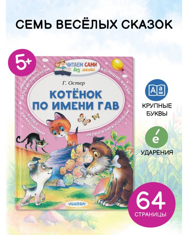 Котёнок по имени Гав