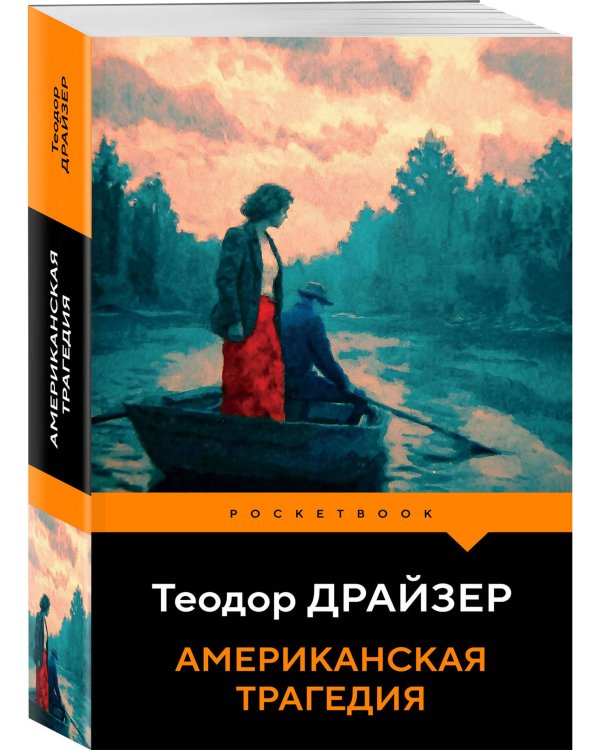 Американская трагедия