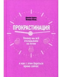 Прокрастинация: почему мы все откладываем на потом и как с этим бороться прямо сейчас