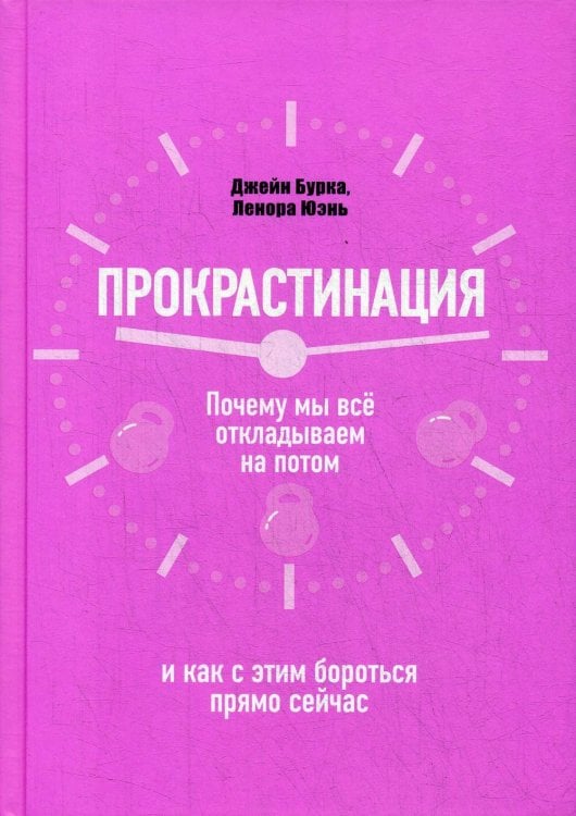 Обложка книги «Прокрастинация: почему мы все откладываем на потом и как с этим бороться прямо сейчас» — Джейн Бурка;Ленора Юэнь, ISBN 9789851546905