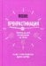 Обложка книги «Прокрастинация: почему мы все откладываем на потом и как с этим бороться прямо сейчас» — Джейн Бурка;Ленора Юэнь, ISBN 9789851546905