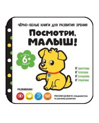 Посмотри, малыш! От шести месяцев