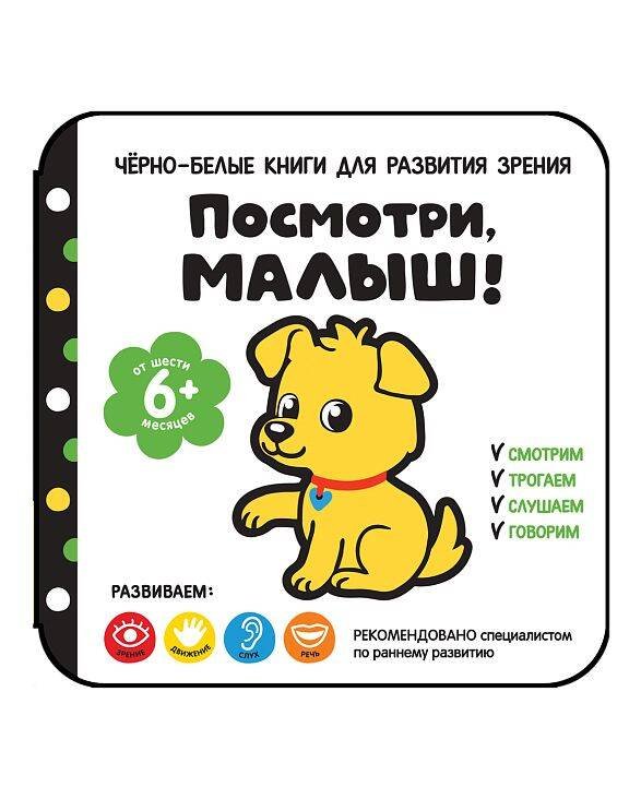 Посмотри, малыш! От шести месяцев