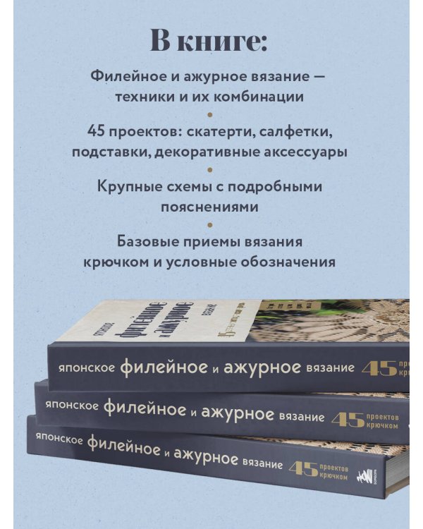 Японское филейное и ажурное вязание. 45 элегантных проектов для вязания крючком. Скатерти, салфетки и другие предметы интерьера