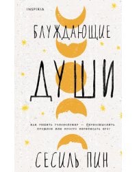 Блуждающие души