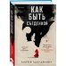 Tok. Upmarket Crime Fiction. Больше чем триллер Как быть съеденной